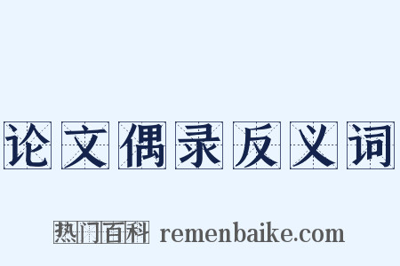 论文偶录反义词是什么意思的图片